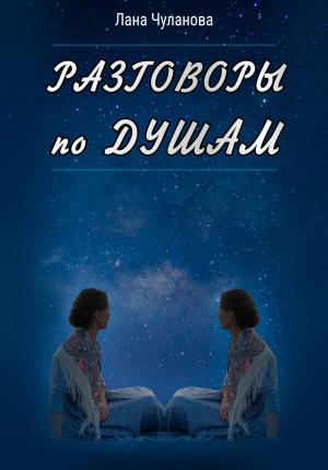 Обложка книги «Разговоры по душам» — Лана Чуланова