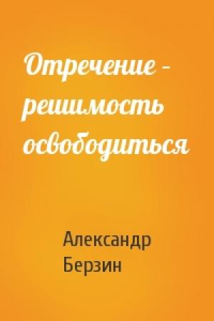 Обложка книги «Отречение – решимость освободиться» — Александр Берзин