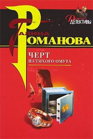 Обложка книги «Черт из тихого омута» — Галина Романова