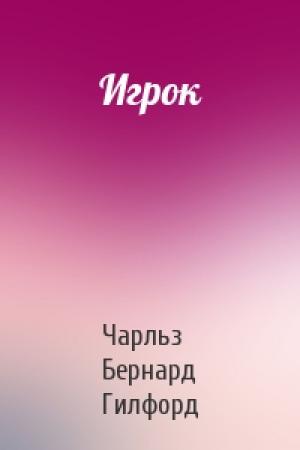 Обложка книги «Игрок» — Чарльз Бернард Гилфорд