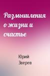 Юрий Зверев - Размышления о жизни и счастье