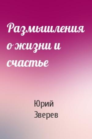 Обложка книги «Размышления о жизни и счастье» — Юрий Зверев