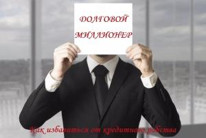 Обложка книги «Долговой миллионер: Как избавиться от кредитного рабства» — Денис Панов