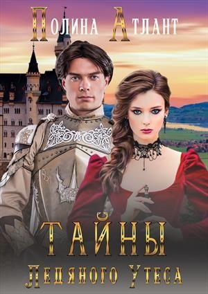 Обложка книги «Тайны Ледяного Утеса» — Полина Атлант