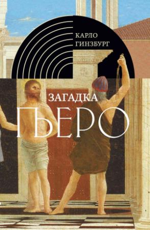 Обложка книги «Загадка Пьеро. Пьеро делла Франческа» — Карло Гинзбург