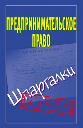 Обложка книги «Предпринимательское право. Шпаргалки» — А. Антонов