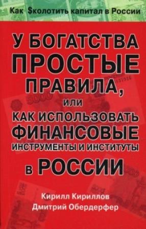 Обложка книги «У богатства простые правила, или Как использовать финансовые инструменты и институты в России» — Кирилл Кириллов, Дмитрий Обердерфер