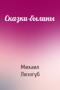 Сказки-былины