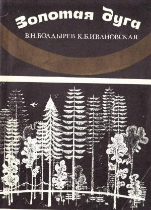 Обложка книги «Золотая Дуга» — Виктор Болдырев, Ксения Ивановская