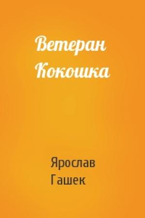 Обложка книги «Ветеран Кокошка» — Ярослав Гашек