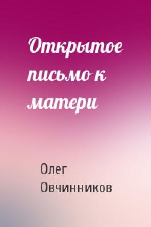 Обложка книги «Открытое письмо к матери» — Олег Овчинников