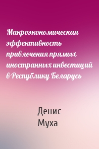 Макроэкономическая эффективность привлечения прямых иностранных инвестиций в Республику Беларусь