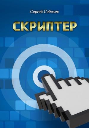 Обложка книги «Скриптер» — Сергей Соболев
