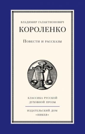 Обложка книги «Повести и рассказы» — Владимир Короленко
