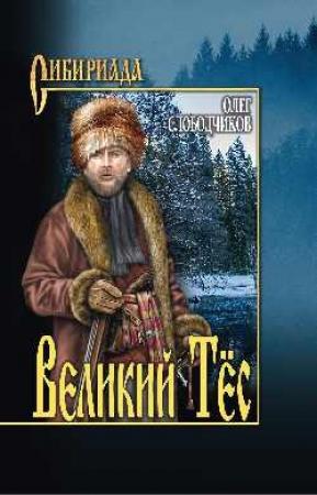 Обложка книги «Великий тес» — Олег Слободчиков
