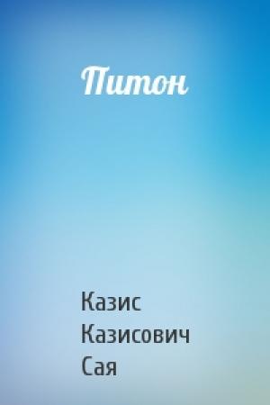 Обложка книги «Питон» — Казис Сая