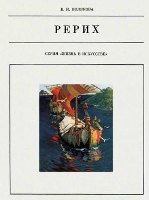Обложка книги «Николай Рерих» — Елена Полякова