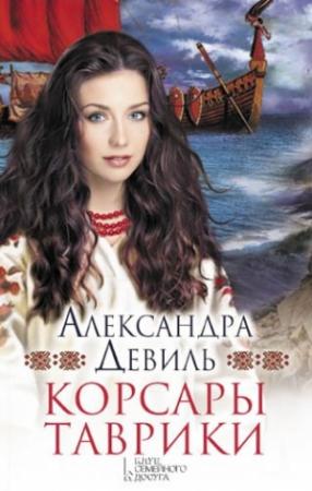 Обложка книги «Корсары Таврики» — Александра Девиль