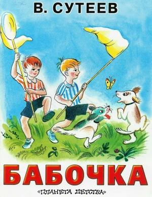 Обложка книги «Бабочка» — Владимир Сутеев