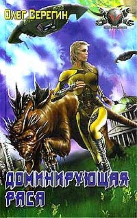 Обложка книги «Доминирующая раса» — Ольга Онойко