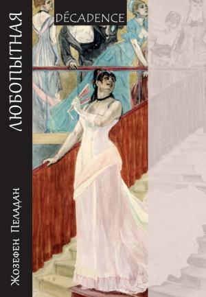 Обложка книги «Любопытная» — Жозефен Пеладан