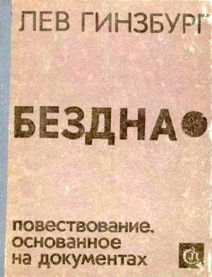 Обложка книги «Бездна. Повествование, основанное на документах» — Лев Гинзбург