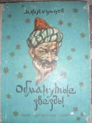 Обложка книги «Обманутые звезды (Рассказ о Юсиф-шахе)» — Мирза Ахундов