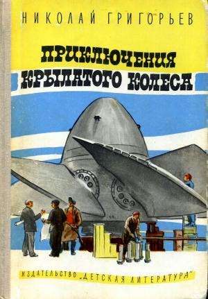 Обложка книги «Приключения крылатого колеса» — Николай Григорьев