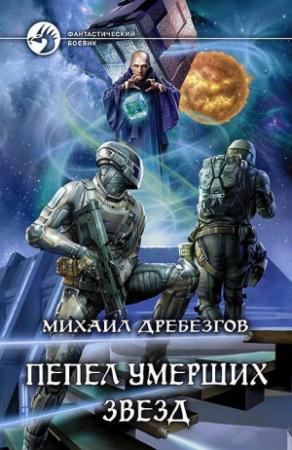 Обложка книги «Пепел умерших звёзд» — Михаил Дребезгов