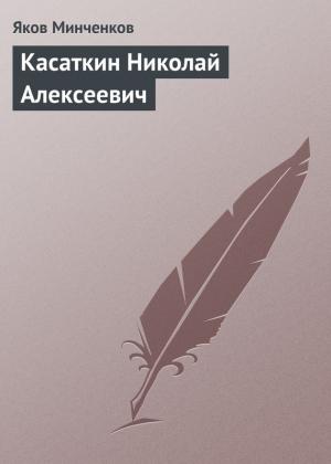 Обложка книги «Касаткин Николай Алексеевич» — Яков Минченков