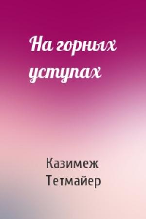 Обложка книги «Ha горных уступах» — Казимеж Тетмайер
