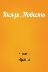 Князь. Повесть