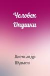 Александр Шуваев - Человек Опушки