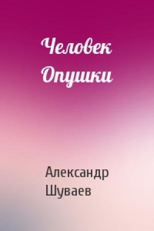 Обложка книги «Человек Опушки» — Александр Шуваев