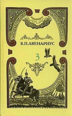 Обложка книги «Современная идиллия» — Василий Авенариус