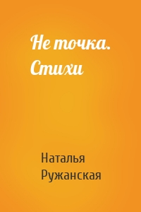 Не точка. Стихи
