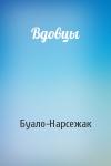 Буало-Нарсежак - Вдовцы