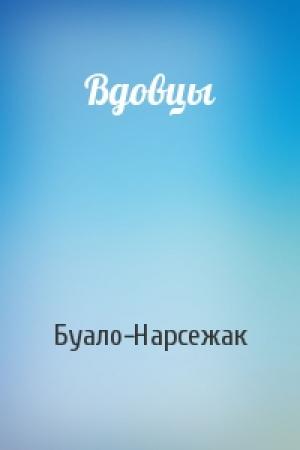 Обложка книги «Вдовцы» — Буало-Нарсежак