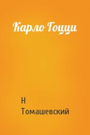 Обложка книги «Карло Гоцци» — Н Томашевский