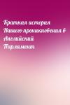  - Краткая история Нашего проникновения в Английский Парламент