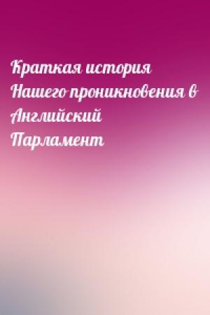 Обложка книги «Краткая история Нашего проникновения в Английский Парламент»