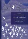 Монах Афонский - Птицы небесные. 1-2 части
