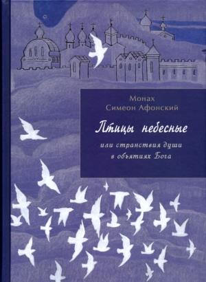Обложка книги «Птицы небесные. 1-2 части» — Монах Афонский