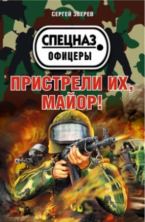 Обложка книги «Пристрели их, майор!» — Сергей Зверев