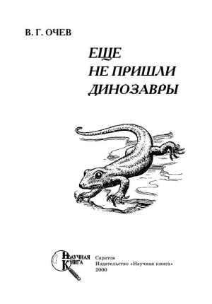 Обложка книги «ЕЩЕ НЕ ПРИШЛИ ДИНОЗАВРЫ» — Виталий Очев