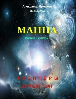 Обложка книги «Манна» — Александр Ермаков Зильдукпых