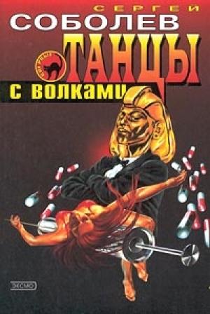 Обложка книги «Танцы с волками» — Сергей Соболев
