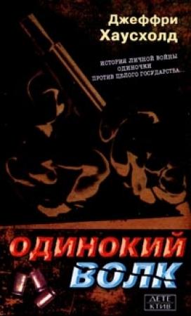 Обложка книги «Одинокий волк» — Джеффри Хаусхолд