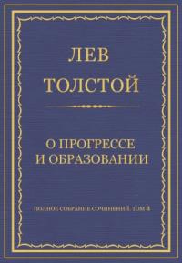 Лев Толстой - О прогрессе и образовании