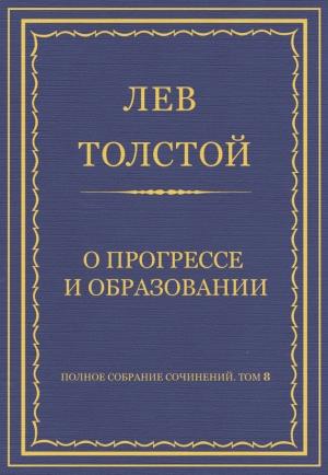 Обложка книги «О прогрессе и образовании» — Лев Толстой